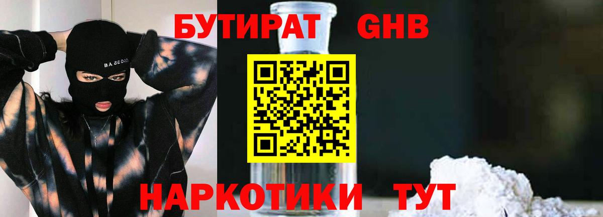 Бутират Butirat Нефтекумск