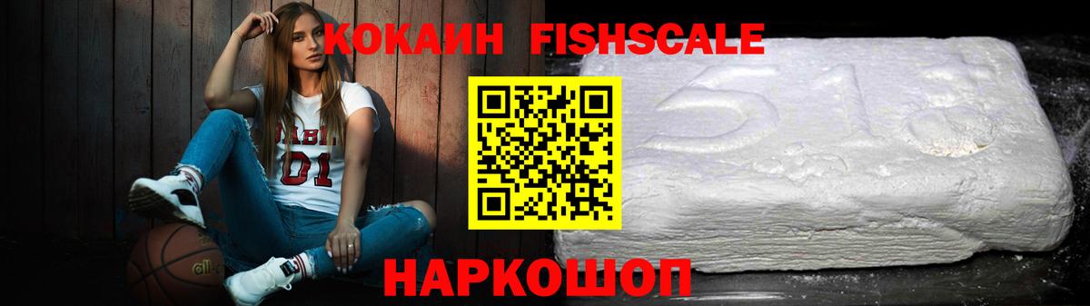 Cocaine FishScale Нефтекумск