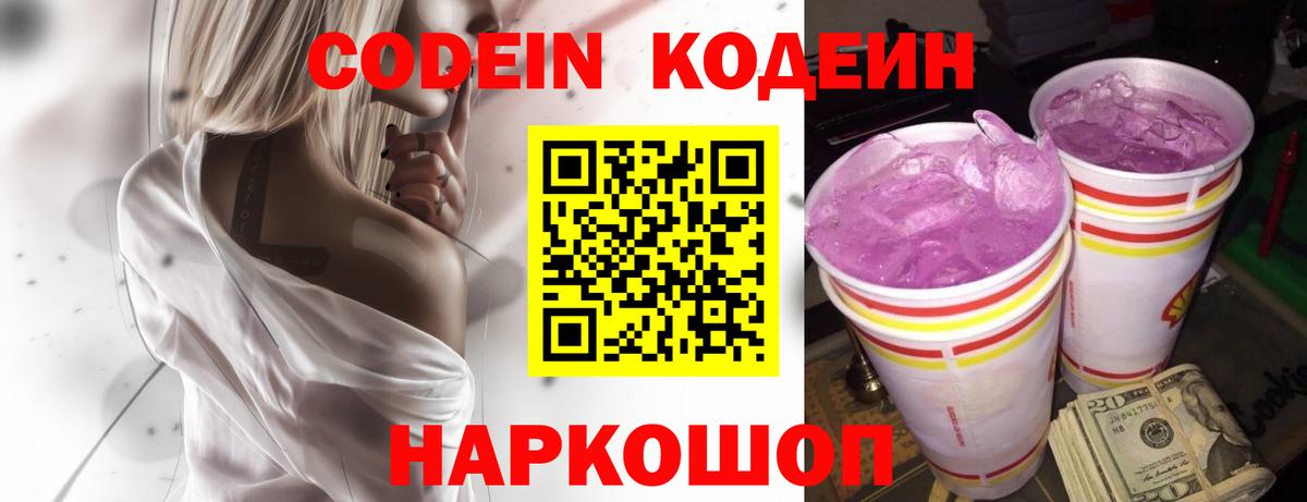 Кодеин Purple Drank Нефтекумск
